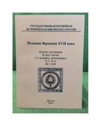 Издания Франции XVII века: