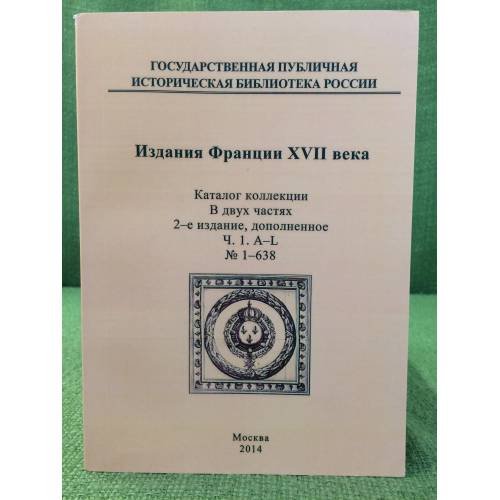 Издания Франции XVII века: