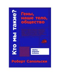 Кто мы такие? Гены, наше тело, общество