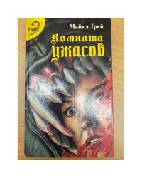 Комната ужасов