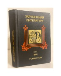 Зарубежная литература. XIX век. Романтизм