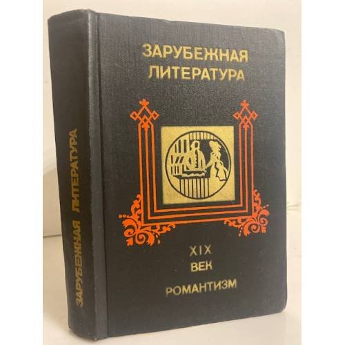 Обложка книги «Зарубежная литература. XIX век. Романтизм» — Автор не указан