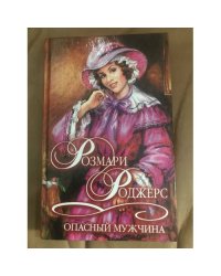 Опасный мужчина