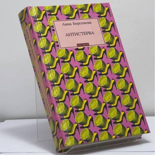 Обложка книги «Антистерва» — Анна Берсенева, ISBN 9785699181001