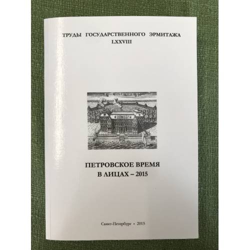 Петровское время в лицах - 2015