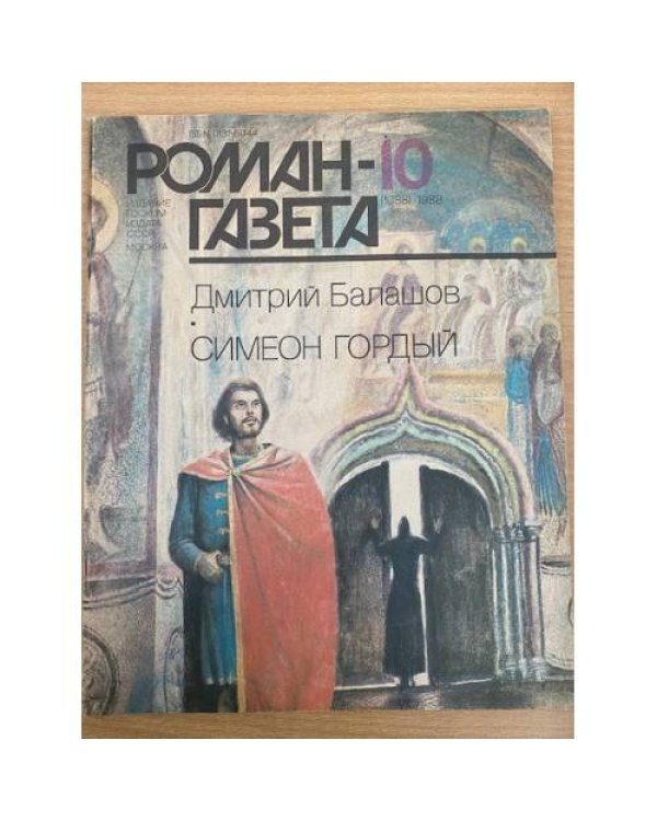 Дополнительное изображение книги «Симеон Гордый. Роман-газета № 9,10 (1087,1088) 1988»