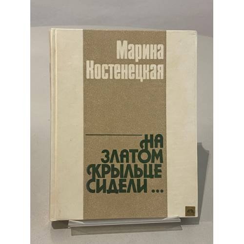 На златом крыльце сидели...