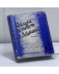 Облака плывут в Абакан...