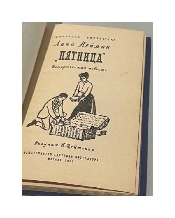 Дополнительное изображение книги «"Пятница"»