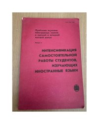 Интенсификация самостоятельной работы студентов, изучающих иностранные языки