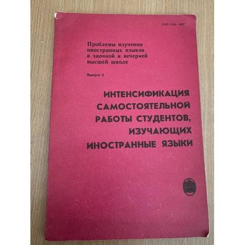 Интенсификация самостоятельной работы студентов, изучающих иностранные языки