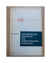 Сейсмические колебания при землетрясениях и взрывах
