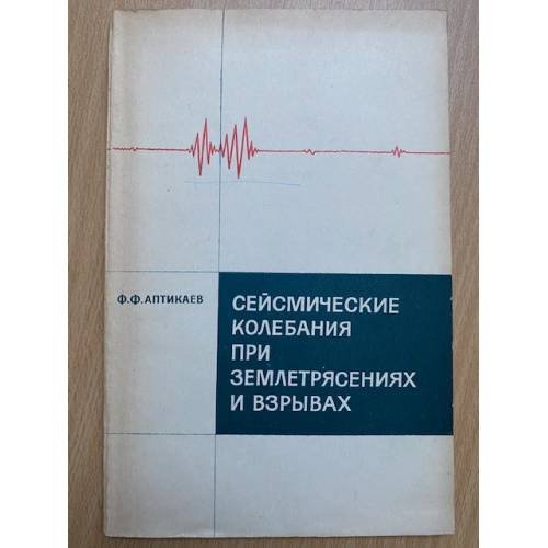 Сейсмические колебания при землетрясениях и взрывах