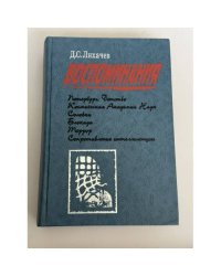 Воспоминания