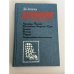 Обложка книги «Воспоминания» — Д.С. Лихачев, ISBN 5872880987