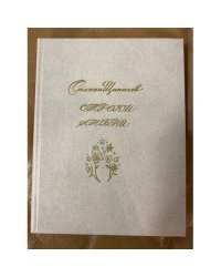 Щипачёв Степан. Строки любви (1926-1977)