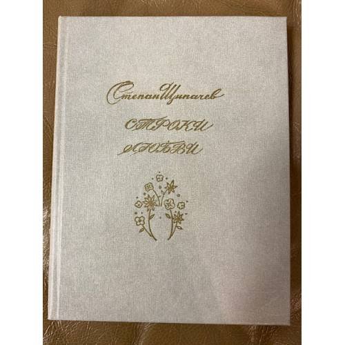 Обложка книги «. Строки любви (1926-1977)» — Щипачёв Степан