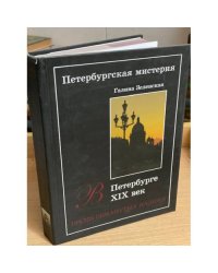Петербургская мистерия. Кн. 2. В Петербурге XIX век. Время обманутых надежд