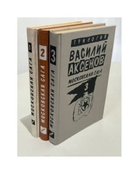 Василий Аксёнов. Московская сага. Трилогия в трёх книгах: «Поколение зимы», «Война и тюрьма», «Тюрьма и мир»