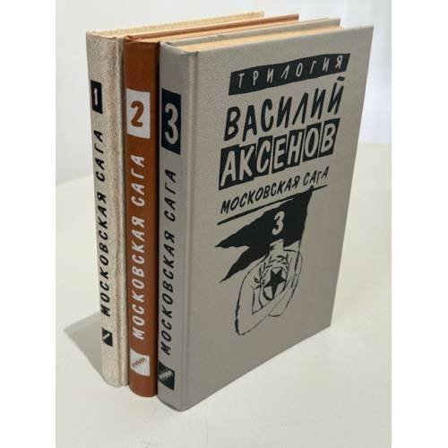 . Московская сага. Трилогия в трёх книгах: «Поколение зимы», «Война и тюрьма», «Тюрьма и мир»
