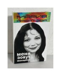 Меня зовут женщина