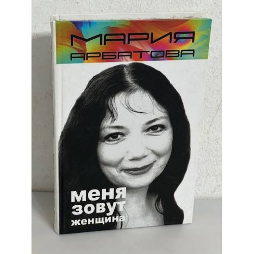 Меня зовут женщина