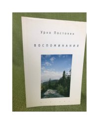 Урхо Постонен. Воспоминания