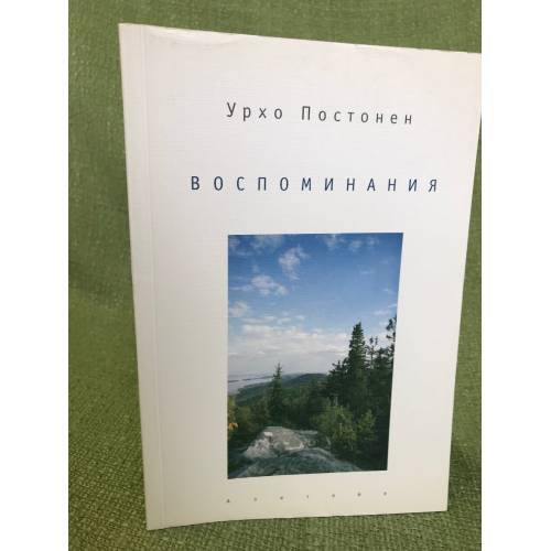 . Воспоминания