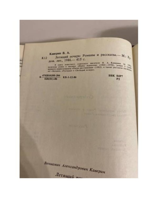Дополнительное изображение книги «Летящий почерк»