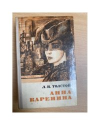 Анна Каренина