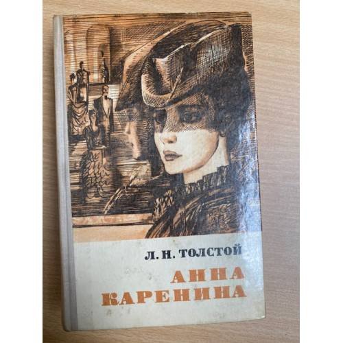 Анна Каренина