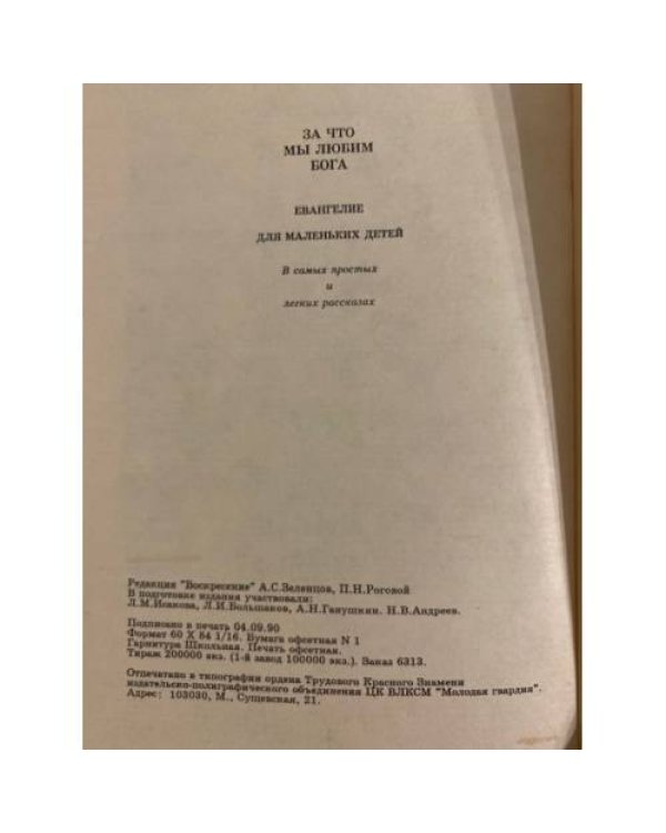 Дополнительное изображение книги «За что мы любим Бога. Евангелие для маленьких детей»