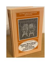 Кирик Новгородец - русский ученый XII века в отечественной книжной культуре