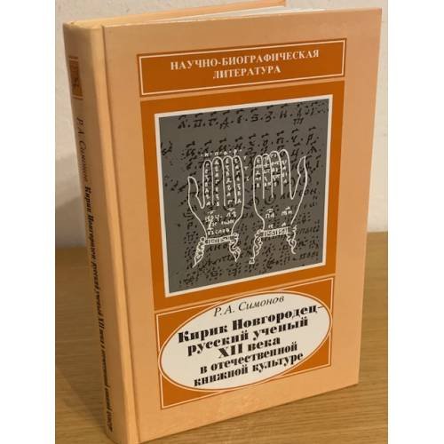 Кирик Новгородец - русский ученый XII века в отечественной книжной культуре