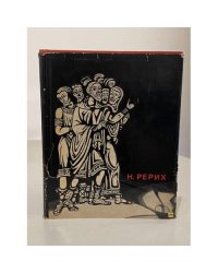 Рерих Н.