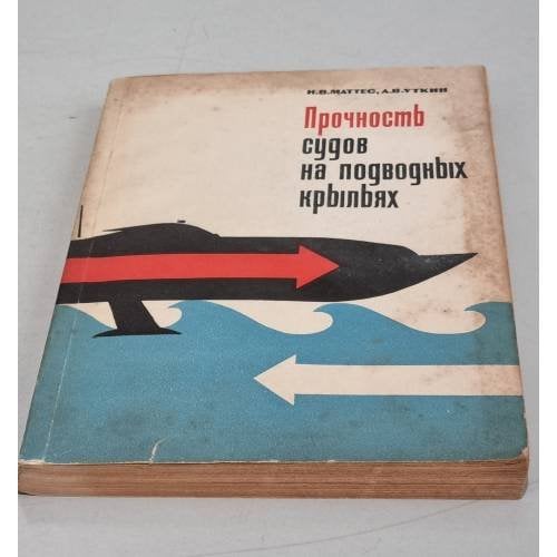 Обложка книги «Прочность судов на подводных крыльях» — Маттес Н.В., Уткин А.В.