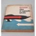Обложка книги «Прочность судов на подводных крыльях» — Маттес Н.В., Уткин А.В.