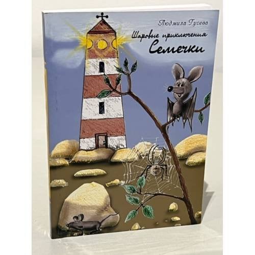 Обложка книги «Шаровые приключения Семечки» — Гусева Л., ISBN 9785981874307