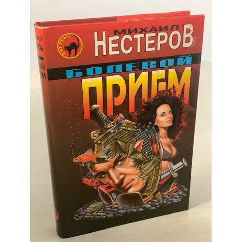 Болевой прием