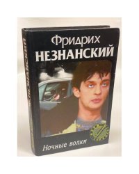 Ночные волки