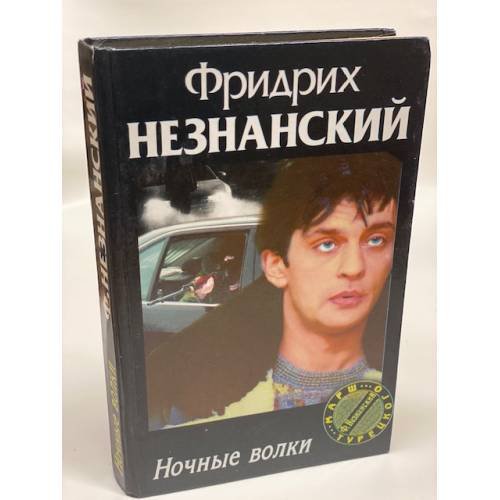 Ночные волки