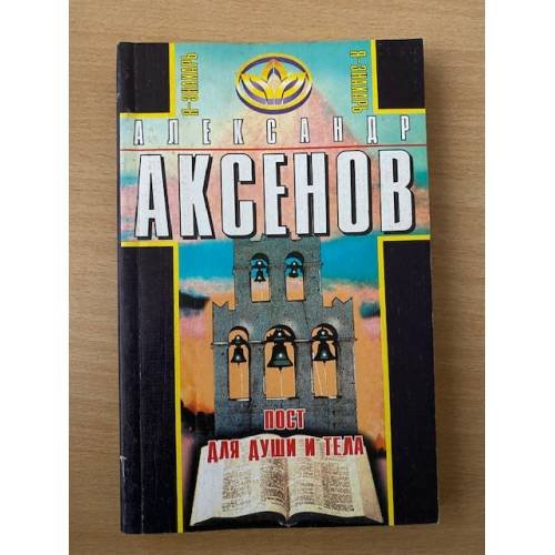 Обложка книги «Пост для души и тела» — Аксенов Александр Петрович, ISBN 5794700254