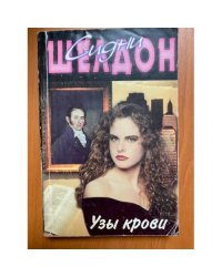 Узы крови