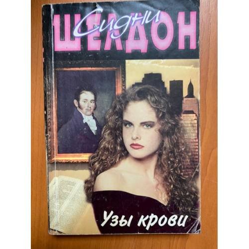 Обложка книги «Узы крови» — Шелдон С., ISBN 5170060203