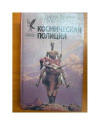 Космическая полиция