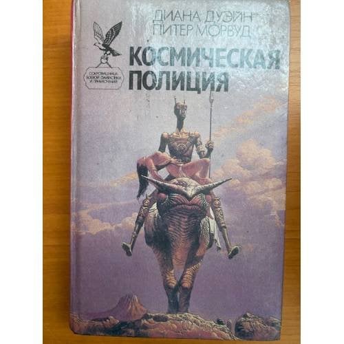 Космическая полиция