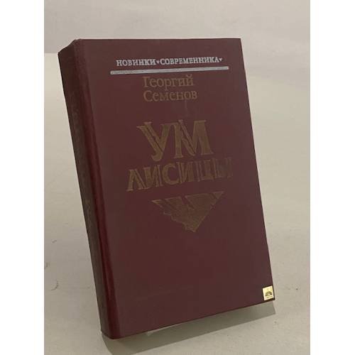 Обложка книги «Ум лисицы» — Георгий Семенов