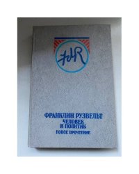 Франклин Рузвельт: человек и политик. Новое прочтение