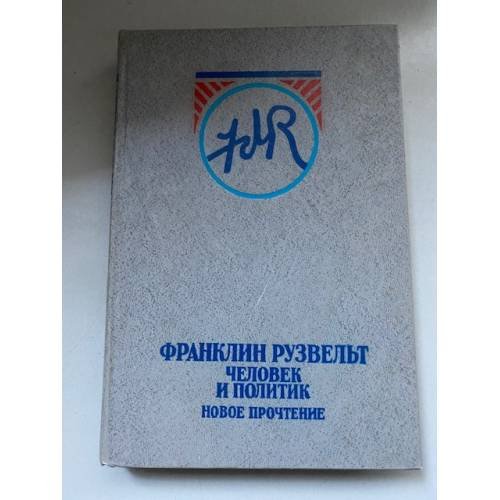 Франклин Рузвельт: человек и политик. Новое прочтение