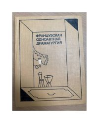 Французская одноактная драматургия